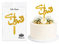 Qabool Hai Acrylic Cake Topper | Premium Nikkah & Wedding Cake Decoration